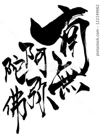 南無阿彌陀佛...使用書法書寫材料以手寫墨水書寫的插圖字符。 南無阿彌陀佛...使用書法書寫材料以手寫墨水書寫的插圖字符。 122149062