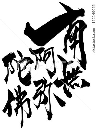 南無阿彌陀佛...使用書法書寫材料以手寫墨水書寫的插圖字符。 南無阿彌陀佛...使用書法書寫材料以手寫墨水書寫的插圖字符。 122149063