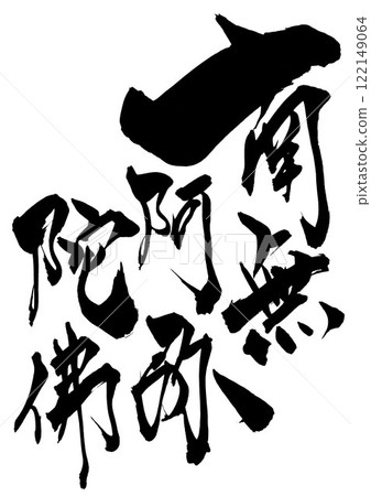 南無阿彌陀佛...使用書法書寫材料以手寫墨水書寫的插圖字符。 南無阿彌陀佛...使用書法書寫材料以手寫墨水書寫的插圖字符。 122149064