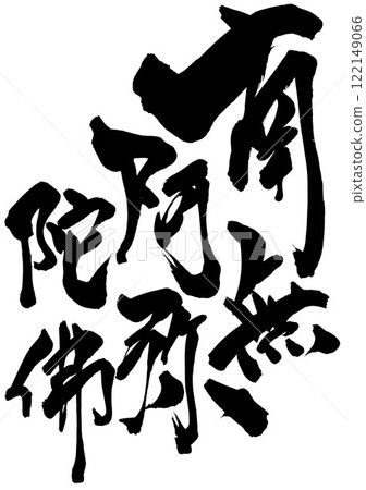 南無阿彌陀佛...使用書法書寫材料以手寫墨水書寫的插圖字符。 南無阿彌陀佛...使用書法書寫材料以手寫墨水書寫的插圖字符。 122149066