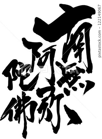 南無阿彌陀佛...使用書法書寫材料以手寫墨水書寫的插圖字符。 南無阿彌陀佛...使用書法書寫材料以手寫墨水書寫的插圖字符。 122149067