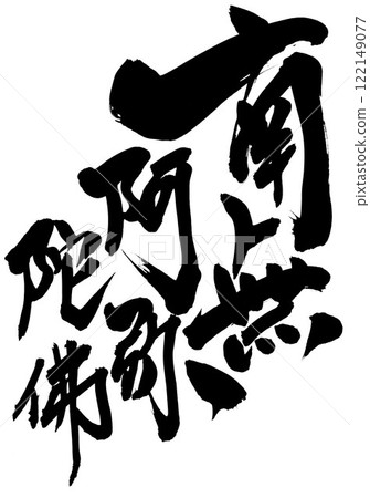 南無阿彌陀佛...使用書法書寫材料以手寫墨水書寫的插圖字符。 122149077