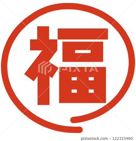 好運郵票 122153460