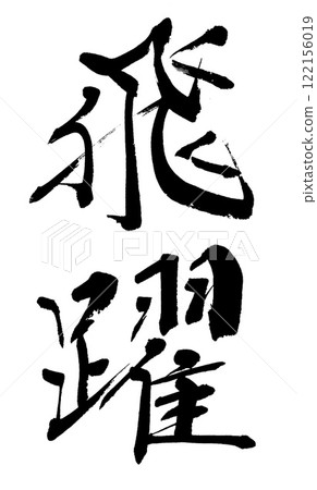 刷字飛躍 刷字飛躍 122156019