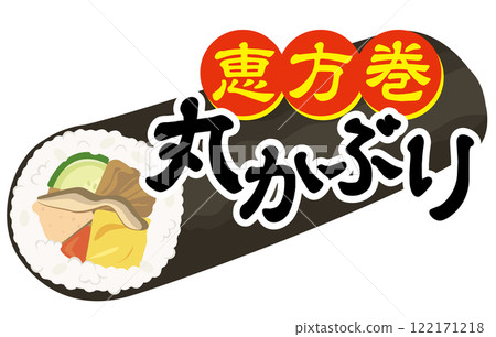 Setsubun_Ehomaki_Sushi_Whole Setsubun_Ehomaki_Sushi_Whole 122171218