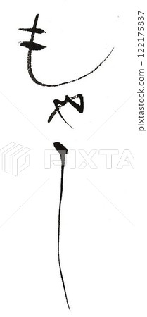 我用毛筆寫了好幾種豆芽字。 122175837