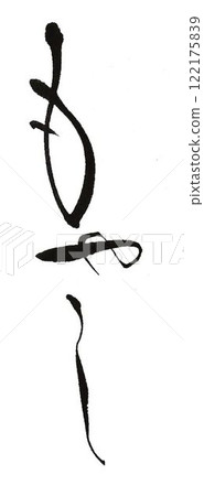 I wrote some characters for bean sprouts using a calligraphy brush. 122175839