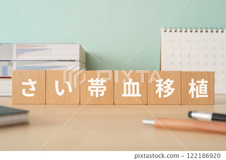 一張桌子上寫著「臍帶血移植」。 122186920