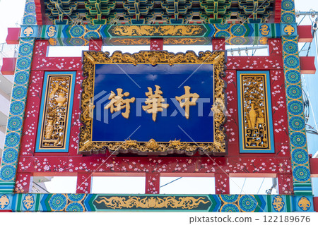 Yokohama Chinatown, Ishikawacho Station, Seiyomon Gate, Yokohama City, Kanagawa Prefecture 122189676