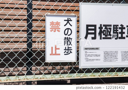 Dog walking prohibited sign Dog walking prohibited sign 122191432