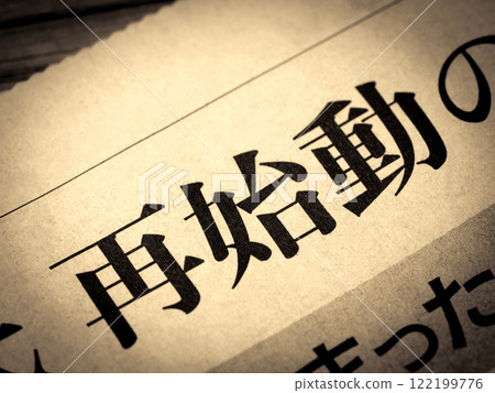 新聞標題寫著“重啟” 新聞標題寫著“重啟” 122199776