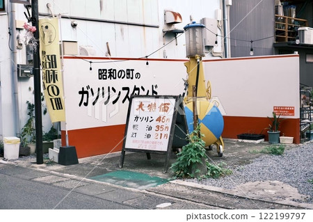 昭和加油站 昭和加油站 122199797