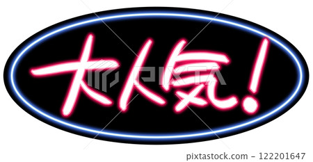 Neon-style handwritten POP Handwritten letters Very popular Neon-style handwritten POP Handwritten letters Very popular 122201647