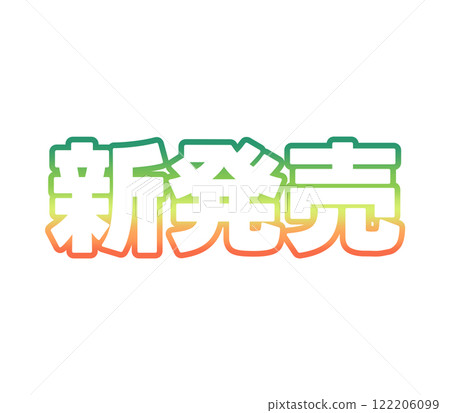 新發布的漸變 新發布的漸變 122206099