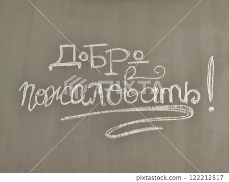 Joyful welcome message written in chalk on a classroom blackboard in Russian Joyful welcome message written in chalk on a classroom blackboard in Russian 122212817