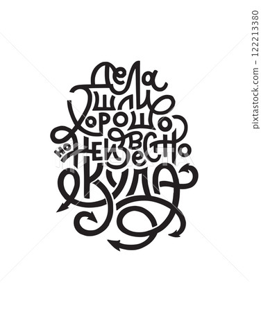 Vector hand drawn funny lettering motivational quote in Russian. Handwritten lettering in black and white graphic style Vector hand drawn funny lettering motivational quote in Russian. Handwritten lettering in black and white graphic style 122213380