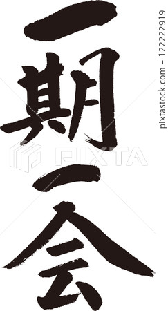 Ichigo ichie (Once in a lifetime) - Cool calligraphy for T-shirts, etc. Ichigo ichie (Once in a lifetime) - Cool calligraphy for T-shirts, etc. 122222919
