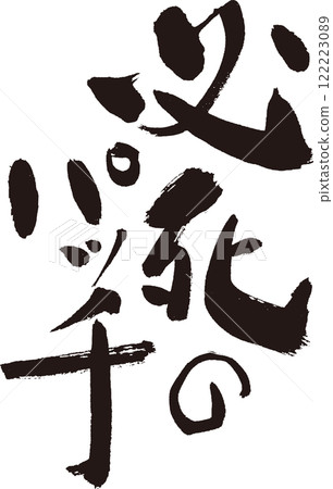 ☆絕望補丁☆關西方言、有趣的書法、T恤等 122223089