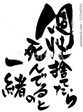 如果你丟掉了你的個性,你就死了...使用書法材料、漢字、書法、手寫的手寫墨水寫的插圖字符 如果你丟掉了你的個性,你就死了...使用書法材料、漢字、書法、手寫的手寫墨水寫的插圖字符 122240791