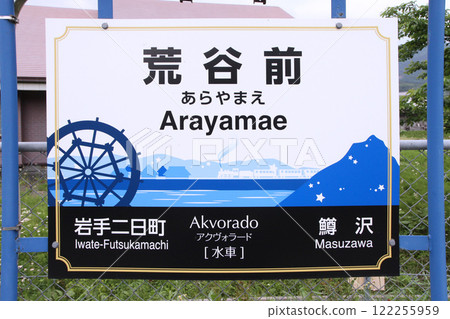 Arayamae Station JR Arayamae Station Arayamae Akvorado: Waterwheel Arayamae Station JR Arayamae Station Arayamae Akvorado: Waterwheel 122255959