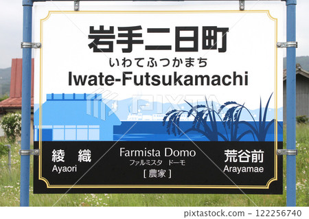 Iwate-Futsukamachi Station JR Iwate-Futsukamachi Station Iwate-Futsukamachi 122256740