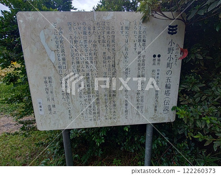 傳說中的美女小野小町的墳墓,奧林匹克塔,島根縣保喜町稻葉497 傳說中的美女小野小町的墳墓,奧林匹克塔,島根縣保喜町稻葉497 122260373
