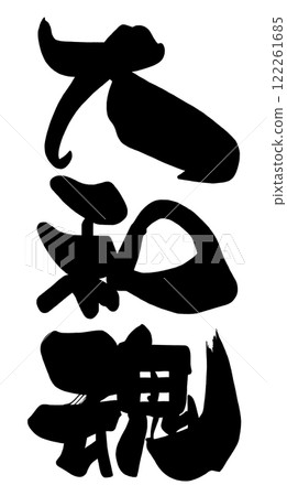 Brush writing Japanese spirit .n 122261685