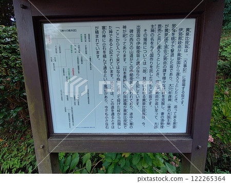 The mystery spot of Yomotsu Hirasaka, which is recorded in the Kojiki, the explanatory sign for Yomotsu Hirasaka, and Iya in Higashiizumo-cho, Matsue City The mystery spot of Yomotsu Hirasaka, which is recorded in the Kojiki, the explanatory sign for Yomotsu Hirasaka, and Iya in Higashiizumo-cho, Matsue City 122265364