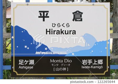 平倉站 JR 平倉站 平倉 Monta Dio Monta Dio：山神 122265644