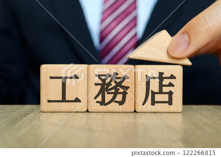 建築車間，木塊，穿西裝的男人 122266815