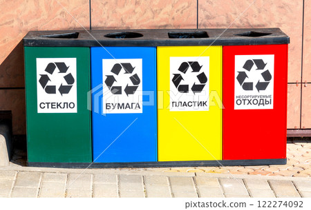 Separate garbage containers according to waste type. Text in russian: Glass, Paper, Plastic, Unsorted waste Separate garbage containers according to waste type. Text in russian: Glass, Paper, Plastic, Unsorted waste 122274092