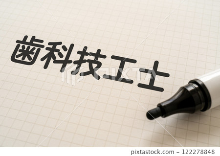 寫著「牙科技術員」的筆記本和記號筆 122278848