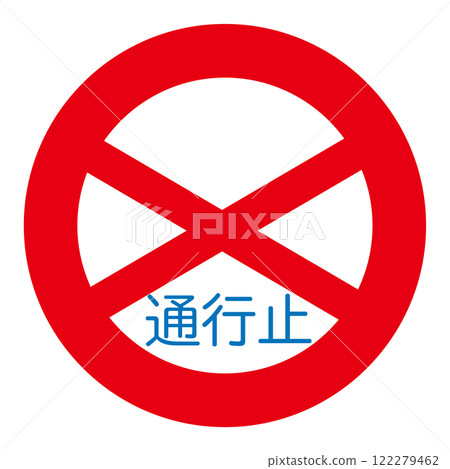 道路封閉標誌的向量圖解 122279462