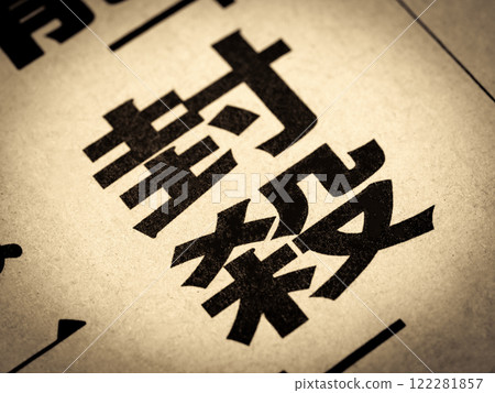 新聞標題寫著“鎮壓” 122281857