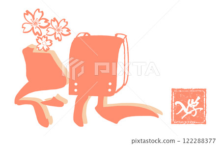 Brush writing, Congratulations, Sakura (School bag), Enrollment, Inpu .n 122288377