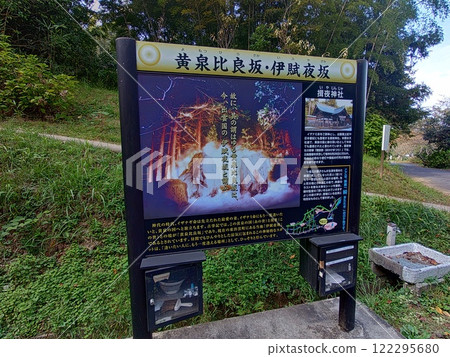 《古事記》中記載的松江市東出雲町祖谷市平坂讀美的資訊牌。 《古事記》中記載的松江市東出雲町祖谷市平坂讀美的資訊牌。 122295680