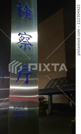 夜間亮燈的檢察廳名牌 夜間亮燈的檢察廳名牌 122304922