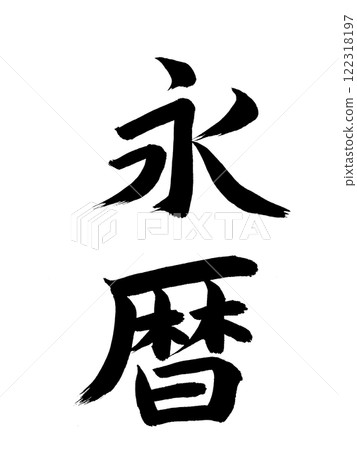 Japanese Era Name: Eireki 122318197