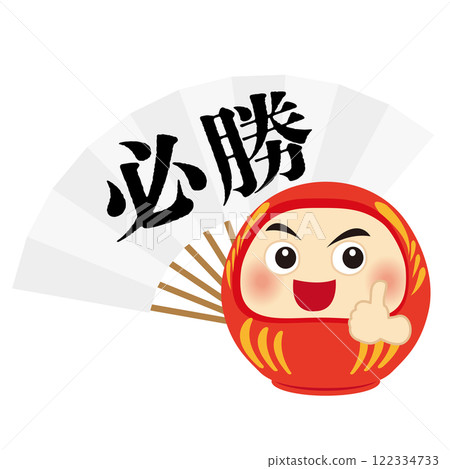 可愛的達摩和確保勝利的白扇的插圖。 122334733