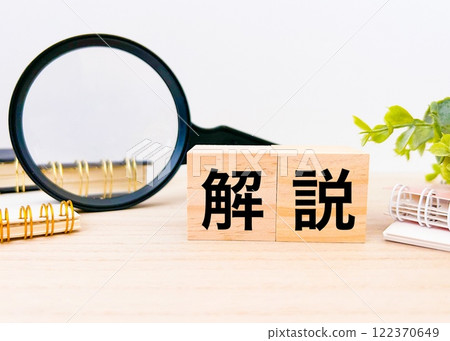 用於解釋的圖像材料 122370649