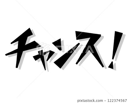 機會！ （黑色的） 122374567