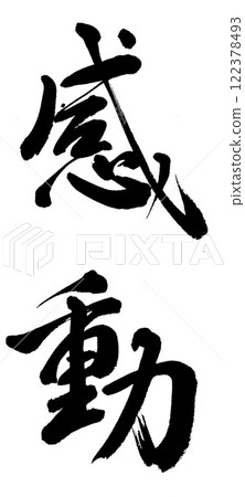 Calligraphy: Emotion Calligraphy: Emotion 122378493