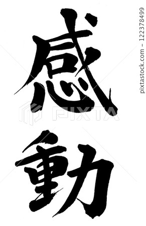 毛筆書寫感人 122378499