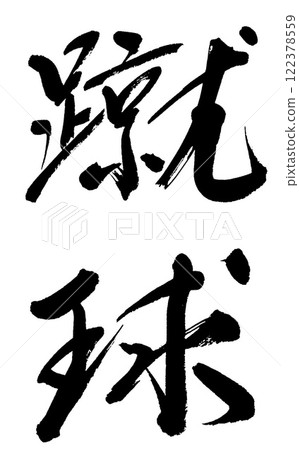 Calligraphy: Soccer Calligraphy: Soccer 122378559