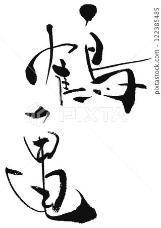鶴龜 我用毛筆寫了幾種書法，創造了吉祥的字。 122385485