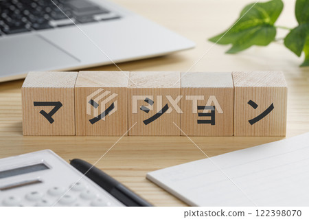 一塊積木,上面寫著「公寓」這個字。 一塊積木,上面寫著「公寓」這個字。 122398070