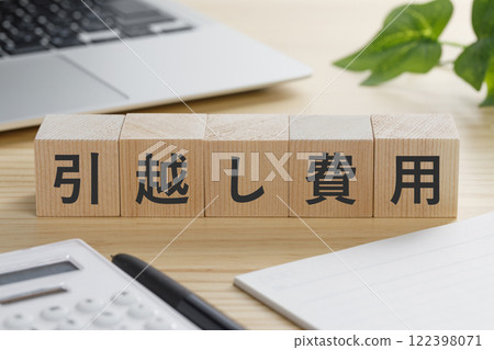 一塊積木，上面寫著搬家費用。 122398071