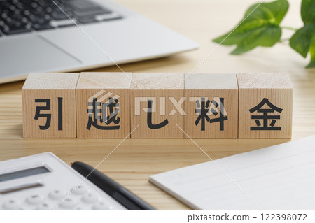 一塊積木,上面寫著搬家費 一塊積木,上面寫著搬家費 122398072