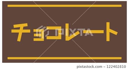 巧克力 巧克力 122402810