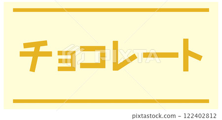 巧克力 巧克力 122402812